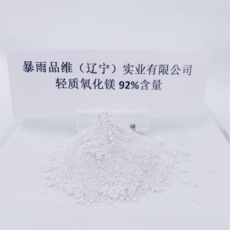 92%含量輕質氧化鎂
